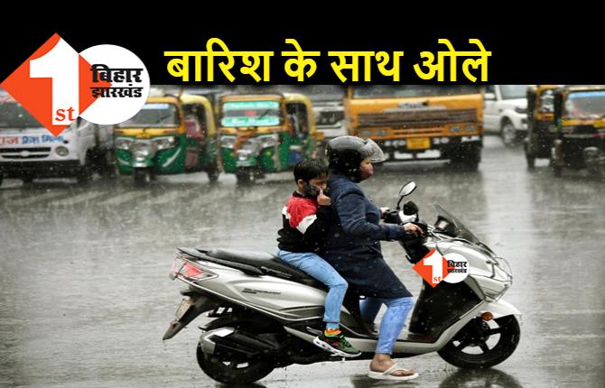 बिहार : आज फिर से बदलेगा मौसम, 14 जिलों में बारिश का अलर्ट