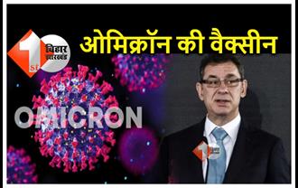 ओमिक्रॉन वेरिएंट के लिए आ रही है वैक्‍सीन, फाइजर के CEO ने बताया कब तक आएगी...