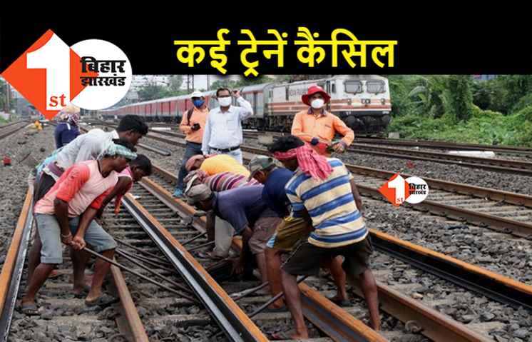 बिहार : नए ट्रैक वर्क को लेकर कई ट्रेनें कैंसिल, कई गाड़ियों का रूट बदला
