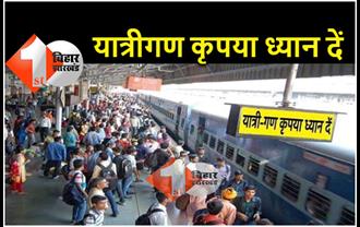 16 जनवरी तक रद्द रहेगी मुजफ्फरपुर पाटलिपुत्र पेसेंजर ट्रेन, कई और ट्रेनें रहेंगी प्रभावित