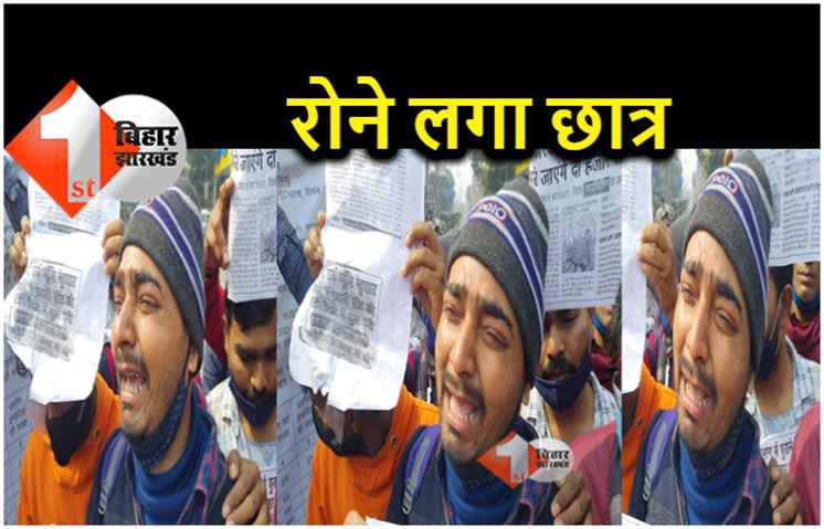 Bihar Band : नौकरी के लिए परेशान हैं छात्र, दो साल से वेटिंग लिस्ट में है तो रोने लगा युवक 