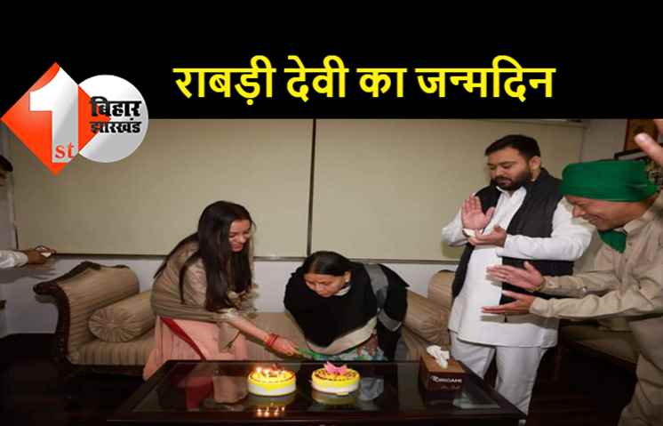 बेटे और बहू के साथ केक काटकर राबड़ी ने मनाया अपना जन्मदिन