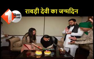 बेटे और बहू के साथ केक काटकर राबड़ी ने मनाया अपना जन्मदिन