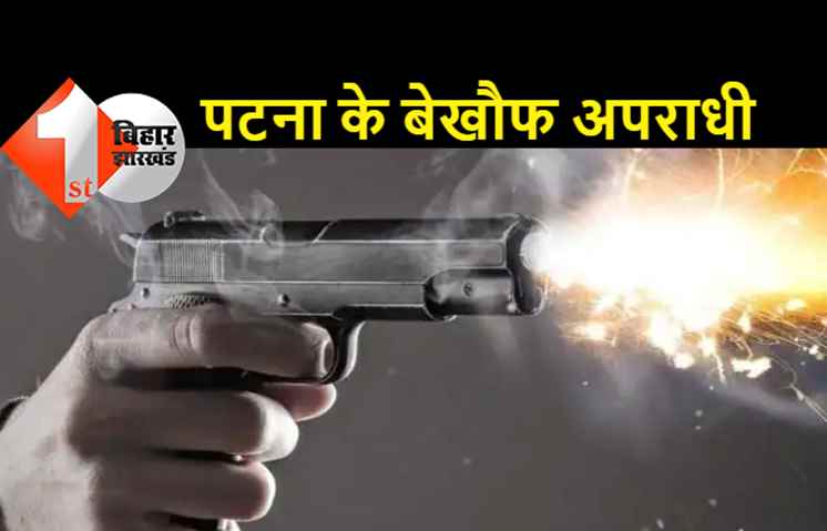 पटना: लूट में असफल होने पर ज्वेलरी शॉप के मालिक को मारी गोली, आक्रोशित लोगों ने किया सड़क-जाम-हंगामा