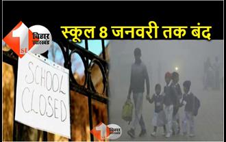 पटना में ठंड के कारण स्कूल बंद, 8 जनवरी तक के लिए डीएम का आदेश जानिए