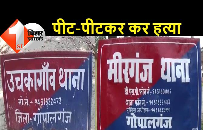 गोपालगंज में दो युवकों की पीट-पीटकर हत्या, मामूली विवाद में मीरगंज और उचकागांव थाना क्षेत्र में घटना को दिया अंजाम