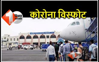 पटना एयरपोर्ट पर कोरोना विस्फोट, एयर इंडिया के 3 स्टाफ समेत 12 संक्रमित मिले