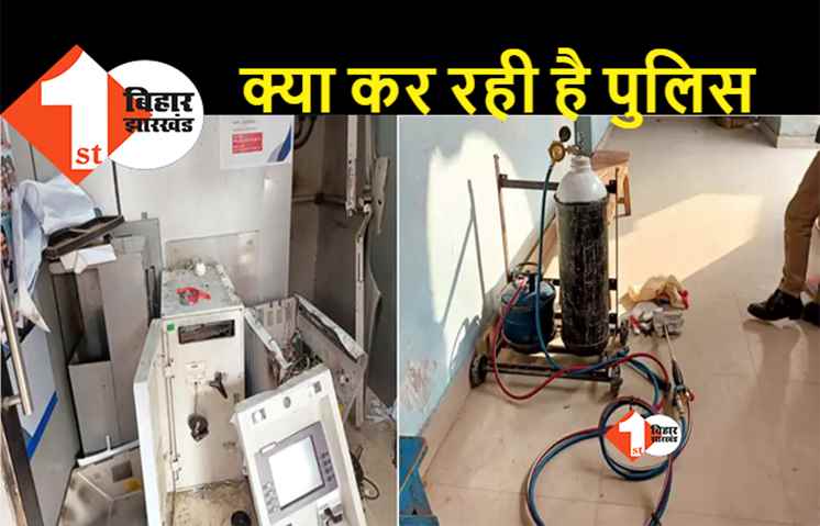 पटना शहर में थाने से 100 मीटर पर हो रही थी ATM की लूट: मुंबई से कॉल आ गया नहीं तो पुलिस की नाक कट ही गयी थी