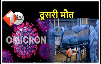 ओमिक्रॉन से दूसरी मौत, 55 साल की महिला ने तोड़ा दम, केंद्र ने राज्यों को किया अलर्ट