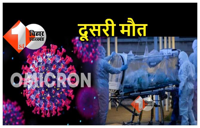 ओमिक्रॉन से दूसरी मौत, 55 साल की महिला ने तोड़ा दम, केंद्र ने राज्यों को किया अलर्ट