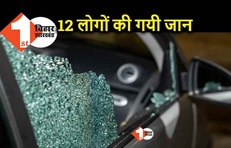 बिहार में हादसे वाला शुक्रवार, सड़क दुर्घटनाओं में एक दर्जन लोगों की गई जान 