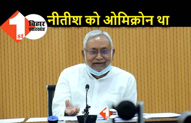 कोरोना निगेटिव हो गये हैं मुख्यमंत्री, कोविड के ओमिक्रॉन वेरियेंट की चपेट में आये थे नीतीश कुमार