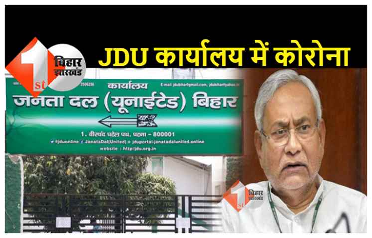 पटना में JDU कार्यालय में कोरोना विस्फोट, गेट में लगा ताला