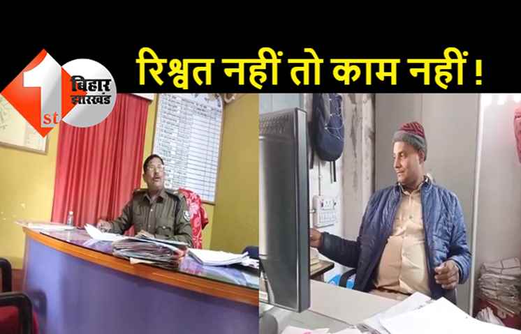  बिहार: घूस लेते पुलिस का वीडियो हुआ वायरल, एसपी ने मुंशी को किया सस्पेंड, थानाध्यक्ष पर भी हो सकती है कार्रवाई