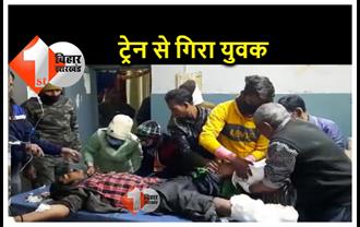 बिहार : पटना से गया जा रही ट्रेन से गिरा युवक, दोनों पैर कटा, इलाज के लिए पटना रेफर