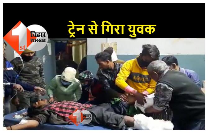 बिहार : पटना से गया जा रही ट्रेन से गिरा युवक, दोनों पैर कटा, इलाज के लिए पटना रेफर