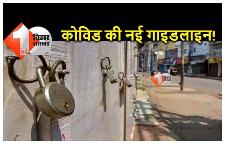 बिहार: आज जारी हो सकती है कोविड की नई गाइडलाइन, शादी और स्‍कूल-कालेज से जुड़े फैसले पर निगाहें  