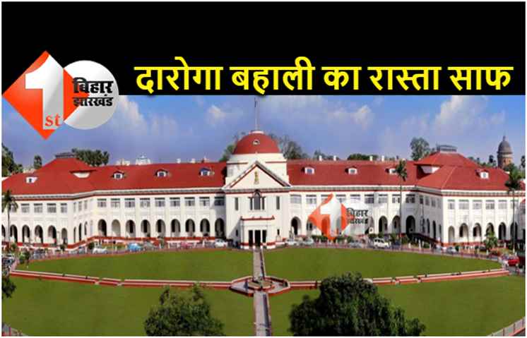 2446 दारोगा की बहाली के सफल अभ्यर्थियों को बड़ी राहत, पटना हाईकोर्ट ने ज्वाइनिंग से रोक हटायी