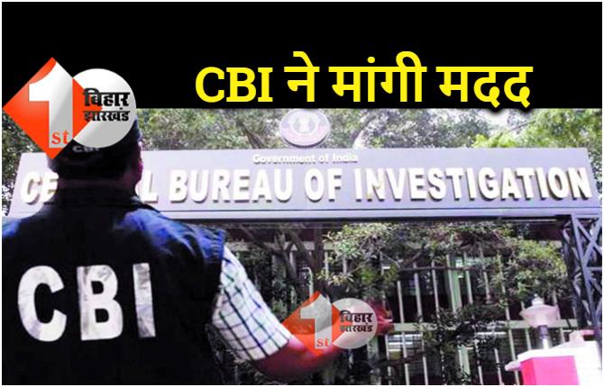 बिहार की पांच अदालतों में लंबित हैं CBI जांच से जुड़े 320 केस, हाईकोर्ट के रजिस्ट्रार से मांगी मदद 
