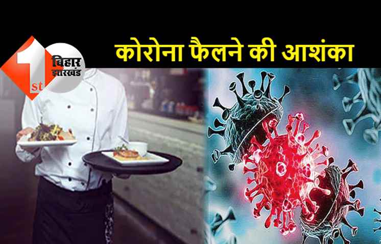 पटना के एक बड़े होटल के पांच कर्मचारी कोरोना पॉजिटिव निकले: वहां खाने-ठहरने वालों में बड़े पैमाने पर कोविड के फैलने की आशंका