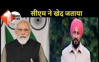 पंजाब के सीएम ने पीएम मोदी की सुरक्षा में हुई चूक पर खेद जताया, बोले..आप हमारे लिए आदरणीय हैं, चन्नी ने एक शेर भी पढ़ा