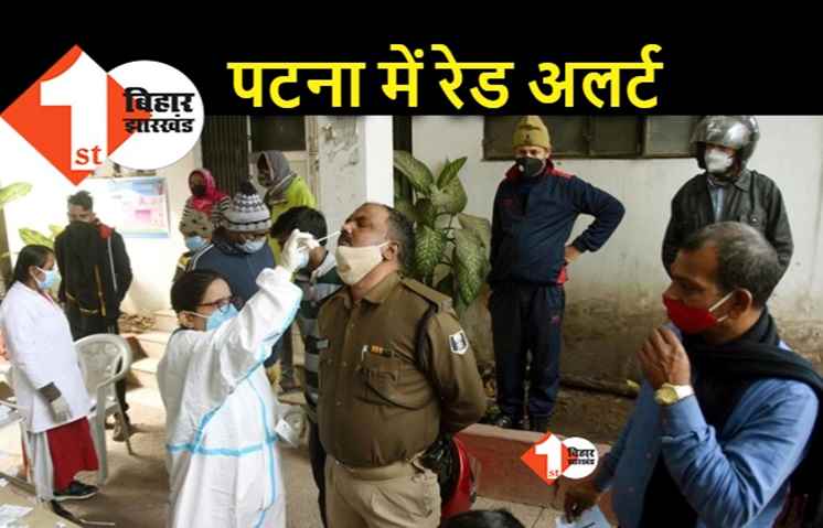 तीसरी लहर में पटना की हालत सबसे खराब, देश के 20 सबसे संक्रमित शहरों में शामिल