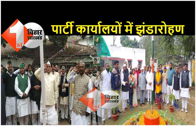 राजद कार्यालय में प्रदेश अध्यक्ष जगदानंद सिंह ने झंडा फहराया, मांझी आवास पर भी हुआ झंडोत्तोलन 