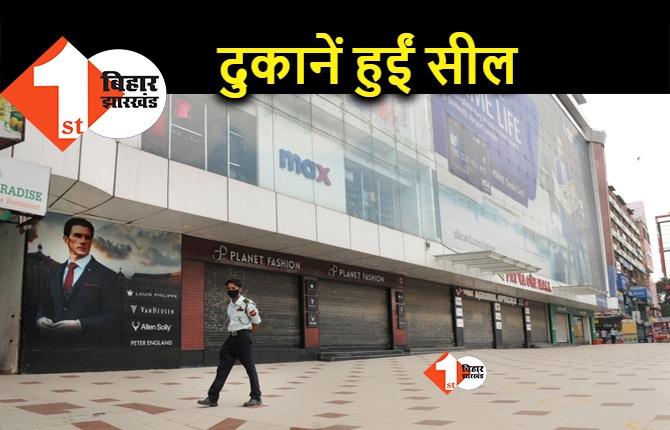 पटना : कोविड प्रोटोकॉल का पालन नहीं करने पर 10 दुकानें हुईं सील