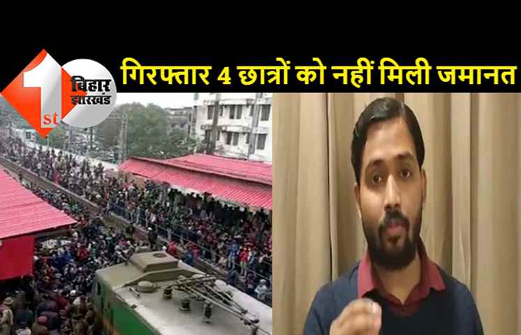 पटना में प्रदर्शन करने वाले छात्रों की जमानत याचिका खारिज, खान सर को भी नोटिस देकर बुलाएगी पुलिस