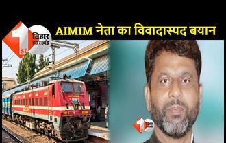 बिहार में औवैसी की पार्टी के विधायक ने जहर उगला: रेलवे में हिन्दूत्व के एजेंटों को बहाल किया जा रहा है