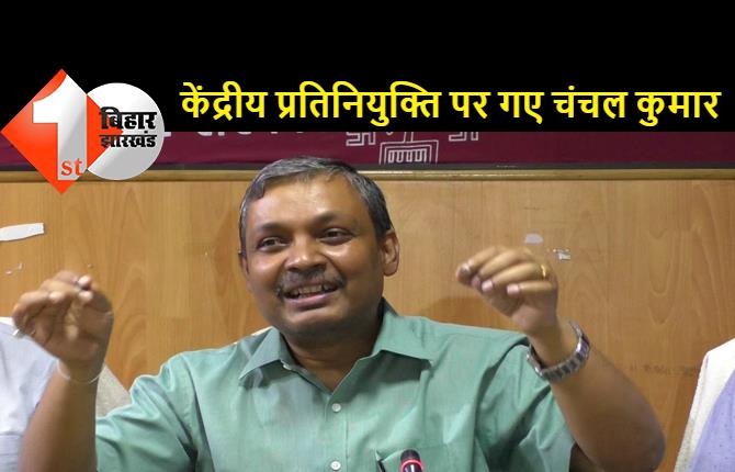 बिहार के प्रशासनिक अमले से बड़ी खबर, मुख्यमंत्री के प्रधान सचिव चंचल कुमार केंद्रीय प्रतिनियुक्ति पर गये, सड़क परिवहन एवं राजमार्ग मंत्रालय में अहम जिम्मेवारी