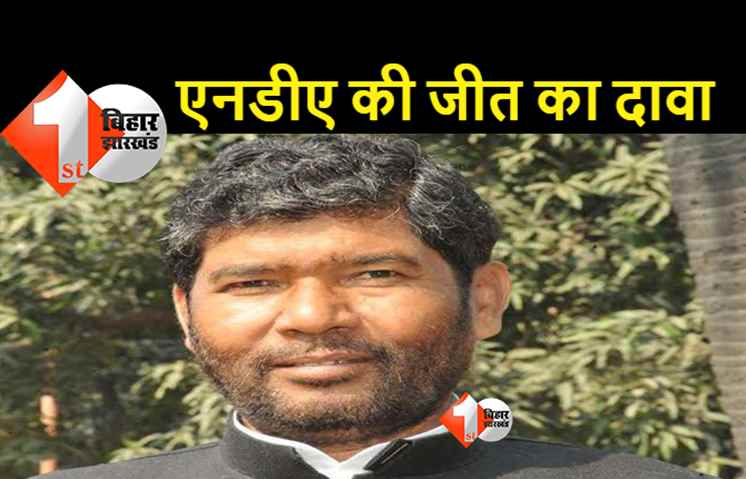 सीटों की घोषणा पर पशुपति पारस ने जतायी खुशी, बोले..सभी सीटों पर NDA गठबंधन के उम्मीदवारों की होगी जीत 