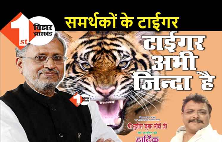 सुशील मोदी का जन्मदिन आज, समर्थक बोले.. टाईगर अभी जिंदा है