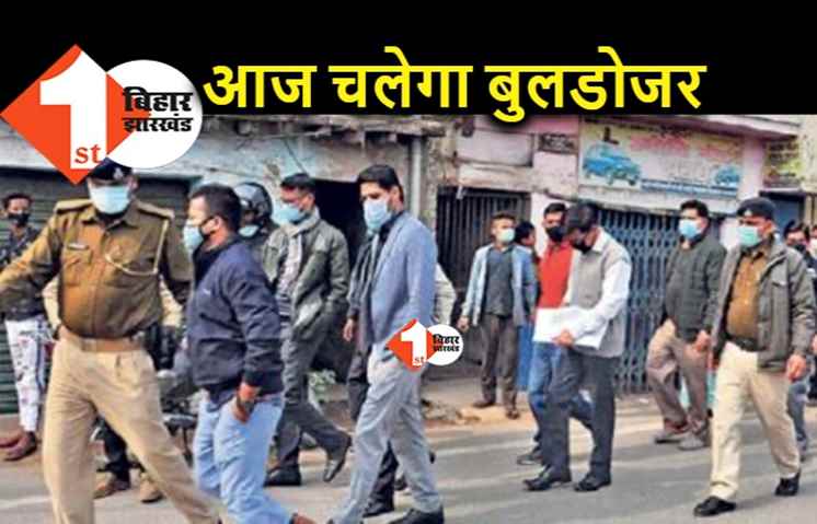 पटना के इस इलाके में आज चलेगा बुलडोजर, 50 मकानों पर आफत