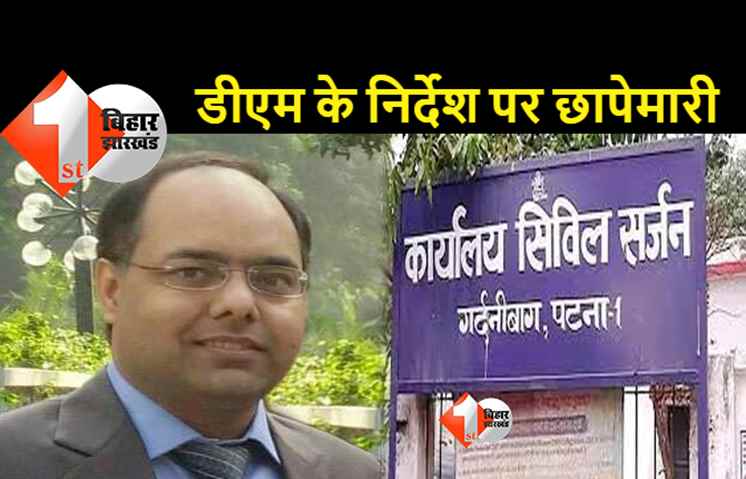 भगवान भरोसे बिहार की स्वास्थ्य व्यवस्था: छापेमारी हुई तो पटना में डॉक्टर समेत 37 कर्मचारी गायब मिले, सरकार ने छुट्टी पर लगा रखी है रोक