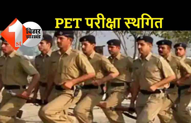 बिहार पुलिस में सिपाही भर्ती की PET परीक्षा स्थगित, 28 जनवरी से होने वाली परीक्षा फिलहाल नहीं होगी