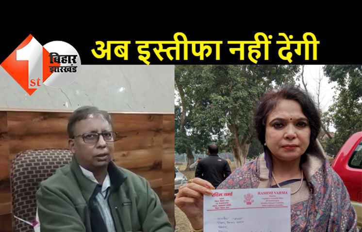 मान गईं BJP विधायक रश्मि वर्मा, पुलिस के रवैय्ये से नाराज होकर देने जा रही थी इस्तीफा