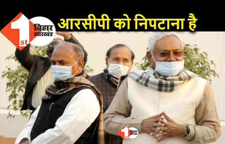 BJP तो बहाना है, RCP सिंह को निपटाना है?  खुल कर सामने आया JDU के भीतर का घमासान, ललन सिंह ने अपने केंद्रीय मंत्री से जवाब मांगा