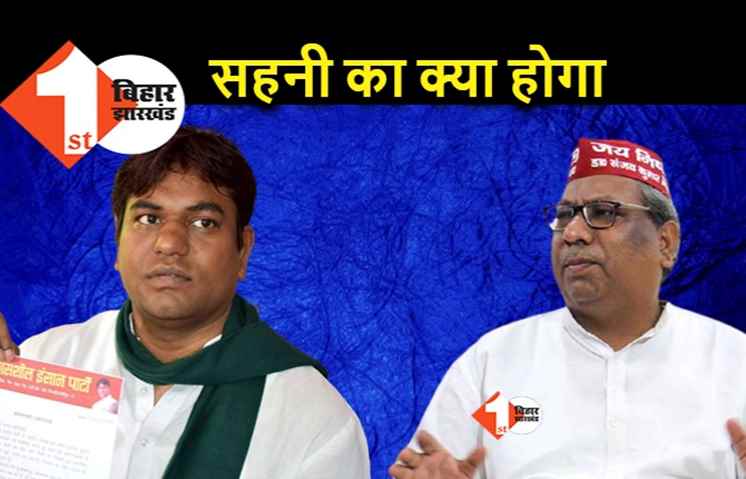 संजय निषाद से बनेगी BJP की बात! या मुकेश सहनी का हो जाएगा एडजस्टमेंट?