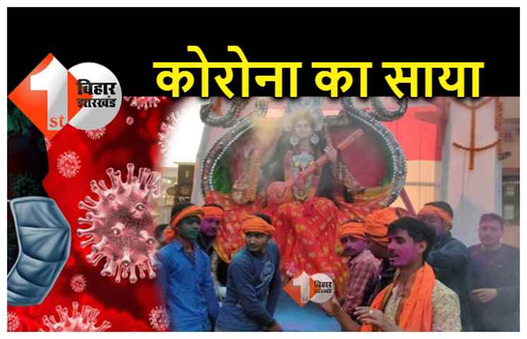 बिहार : सरस्वती पूजा पर भी कोरोना का साया, घरों में पूजा.. जुलूस पर रोक