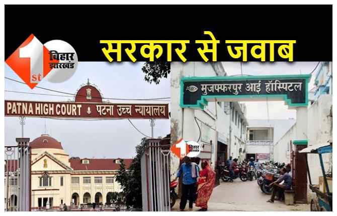 मुजफ्फरपुर 'आंखफोड़वा' कांड : अस्पताल की लापरवाही पर हाईकोर्ट ने सरकार से मांगा जवाब 