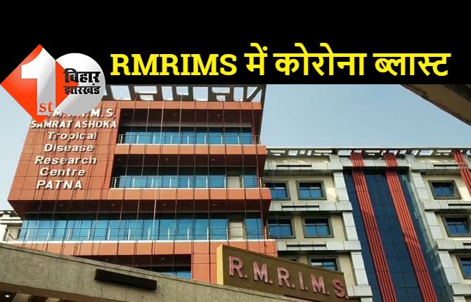 RMRIMS के 14 साइंटिस्ट और 14 कर्मचारियों की रिपोर्ट आई कोरोना पॉजिटिव