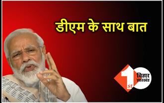 वीडियो कांफ्रेंसिंग के जरिए PM मोदी आज कई जिलों के DM से करेंगे बात, सरकारी योजनाओं की करेंगे समीक्षा