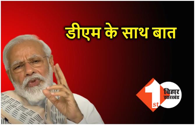 वीडियो कांफ्रेंसिंग के जरिए PM मोदी आज कई जिलों के DM से करेंगे बात, सरकारी योजनाओं की करेंगे समीक्षा