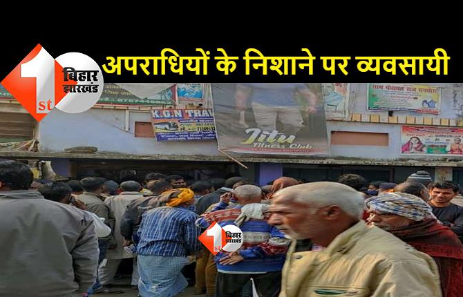 बड़ी खबर: बिहार में फिर आभूषण दुकान में दिनदहाड़े बड़ी लूट, अपराधियों ने ताबड़तोड़ बम विस्फोट कर दहशत फैलायी