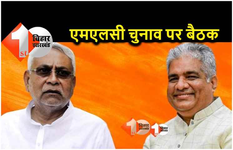 बिहार एमएलसी चुनाव को लेकर सीएम आवास पर चल रही बैठक, बीजेपी-जेडीयू के कई नेता मौजूद  