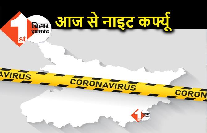 कोरोना के कारण आज से बिहार में नाइट कर्फ्यू, इन पाबंदियों के साथ महामारी से होगा बचाव