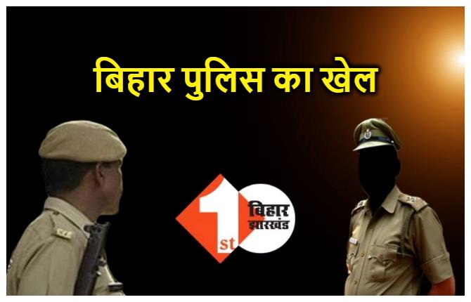 बिहार पुलिस का खेल: मोतिहारी में डीएसपी के लिए मुंशी कर रहा था सिपाहियों से वसूली, पैसे दो औऱ मनचाहा ड्यूटी लो