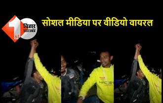 बिहार: हर्ष फायरिंग कर दो युवकों ने मनाया नए साल का जश्न, गिरफ्तारी के लिए छापेमारी जारी