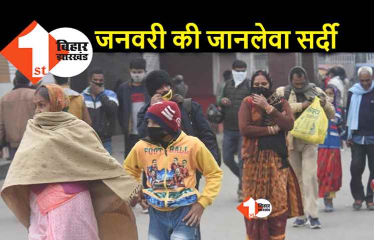 दिसंबर पर भारी जनवरी की सर्दी, पटना समेत एक दर्जन जिलों में कोल्ड डे